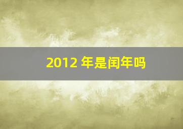 2012 年是闰年吗